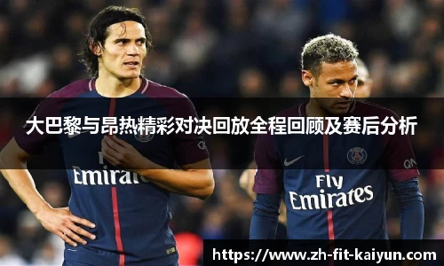 大巴黎与昂热精彩对决回放全程回顾及赛后分析