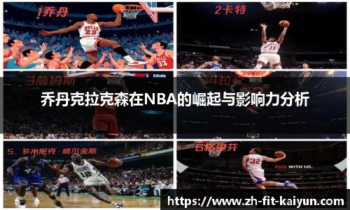 乔丹克拉克森在NBA的崛起与影响力分析