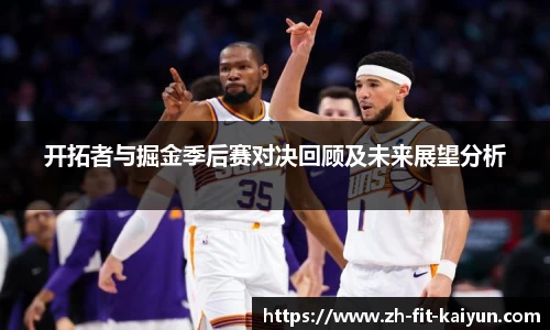 开拓者与掘金季后赛对决回顾及未来展望分析