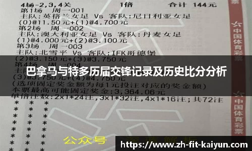 巴拿马与特多历届交锋记录及历史比分分析