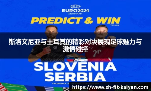 斯洛文尼亚与土耳其的精彩对决展现足球魅力与激情碰撞