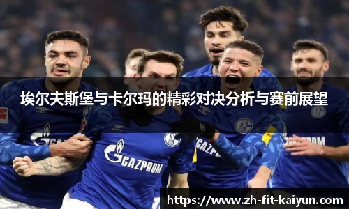 埃尔夫斯堡与卡尔玛的精彩对决分析与赛前展望