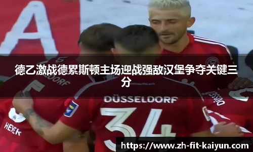 德乙激战德累斯顿主场迎战强敌汉堡争夺关键三分