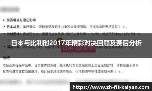 日本与比利时2017年精彩对决回顾及赛后分析
