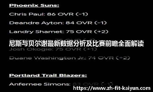 尼斯与贝尔谢最新数据分析及比赛前瞻全面解读