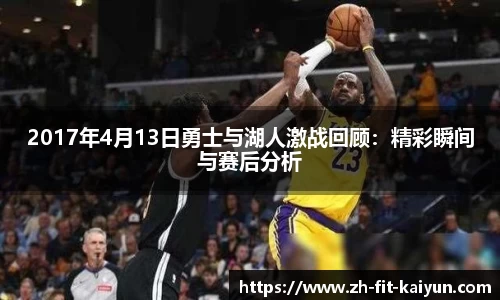 2017年4月13日勇士与湖人激战回顾：精彩瞬间与赛后分析
