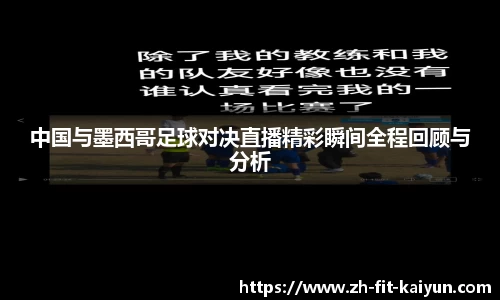 中国与墨西哥足球对决直播精彩瞬间全程回顾与分析