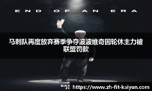 马刺队再度放弃赛季争夺波波维奇因轮休主力被联盟罚款