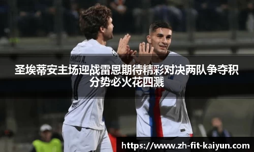 圣埃蒂安主场迎战雷恩期待精彩对决两队争夺积分势必火花四溅