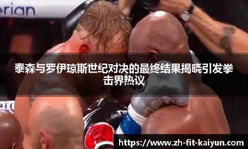 泰森与罗伊琼斯世纪对决的最终结果揭晓引发拳击界热议