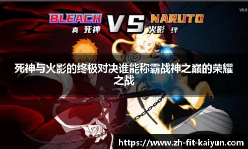 死神与火影的终极对决谁能称霸战神之巅的荣耀之战