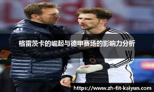 格雷茨卡的崛起与德甲赛场的影响力分析
