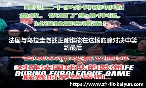 法国与乌拉圭激战正酣谁能在这场巅峰对决中笑到最后