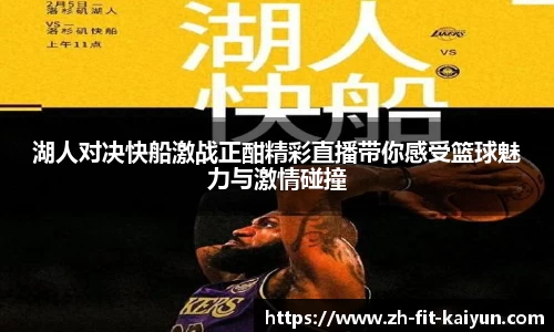 湖人对决快船激战正酣精彩直播带你感受篮球魅力与激情碰撞