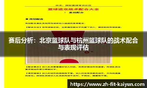 赛后分析：北京篮球队与杭州篮球队的战术配合与表现评估