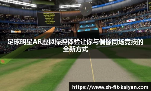 足球明星AR虚拟操控体验让你与偶像同场竞技的全新方式