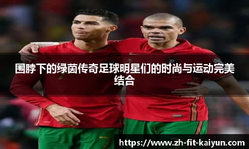 围脖下的绿茵传奇足球明星们的时尚与运动完美结合