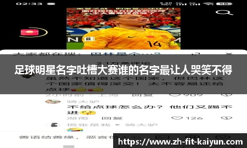 足球明星名字吐槽大赛谁的名字最让人哭笑不得