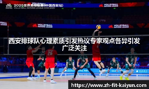 西安排球队心理素质引发热议专家观点各异引发广泛关注
