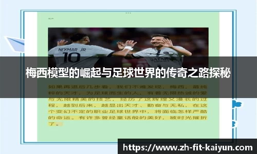 梅西模型的崛起与足球世界的传奇之路探秘
