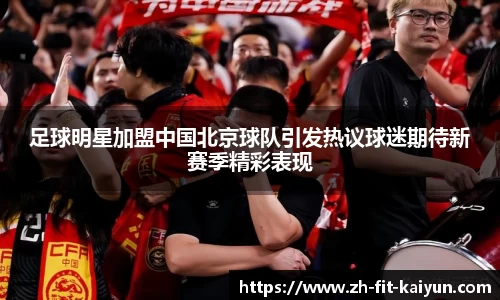 足球明星加盟中国北京球队引发热议球迷期待新赛季精彩表现
