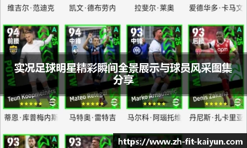 实况足球明星精彩瞬间全景展示与球员风采图集分享