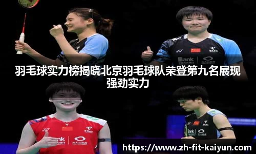羽毛球实力榜揭晓北京羽毛球队荣登第九名展现强劲实力