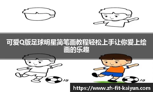 可爱Q版足球明星简笔画教程轻松上手让你爱上绘画的乐趣