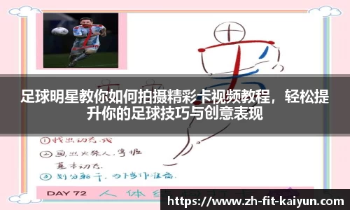 足球明星教你如何拍摄精彩卡视频教程，轻松提升你的足球技巧与创意表现
