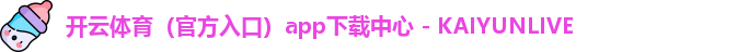 开云体育(官方入口)app下载中心 - KAIYUNLIVE 开云体育(官方入口)app下载中心 - KAIYUNLIVE